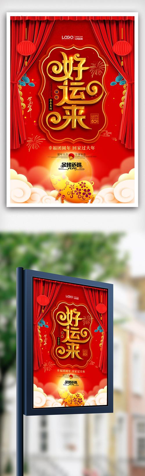 2019猪年好运来喜庆海报.psd