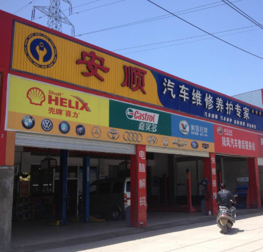 安顺汽修厂