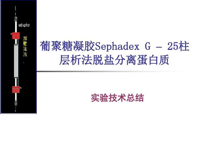 葡聚糖凝胶sephadex g–25柱层析法脱盐分离蛋白质实验技术总结