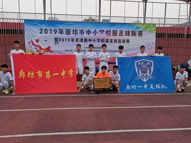 廊坊一中足球队勇夺廊坊市中学生足球比赛冠军,蝉联该