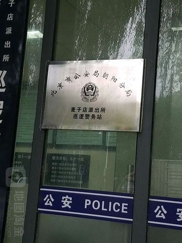 3538145  电话: 评论数: 总体评分(北京市公安局朝阳分局麦子店派出所