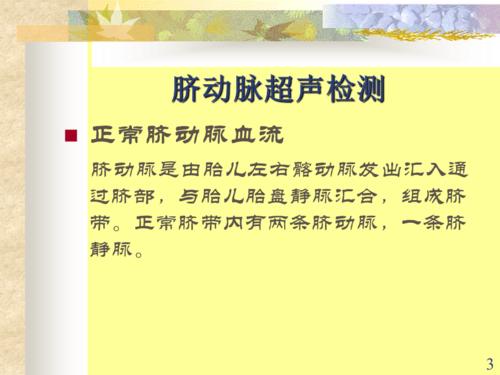 推荐精选胎儿脐动脉脐静脉静脉导管多普勒超声诊断及研究