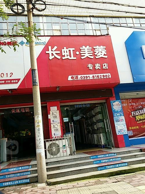 长虹美菱专卖店大定南路店
