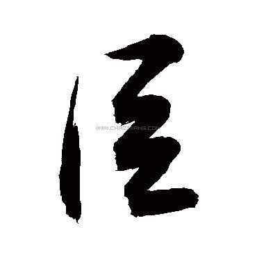 臣字书法 - 臣字书法作品 - 臣字书法写法 - 在线书法