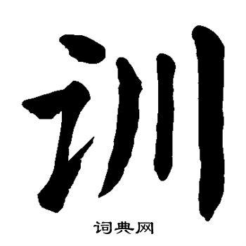 训楷书书法字典