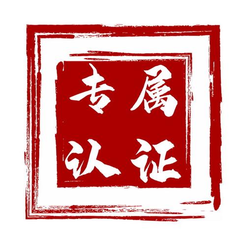 专属认证红色印章150778png图片素材