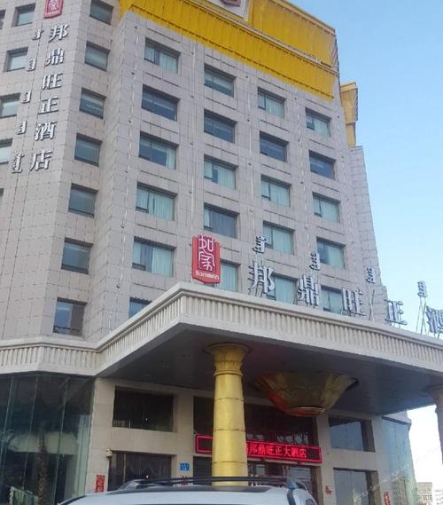 鄂尔多斯邦鼎旺正酒店