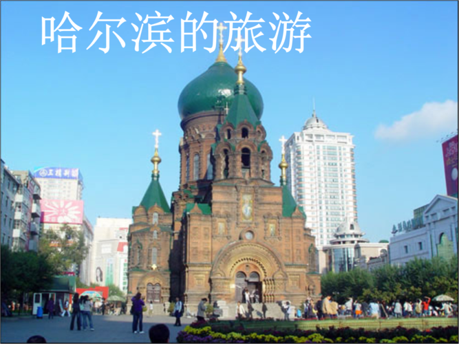 哈尔滨的旅游.ppt
