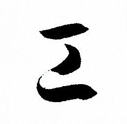 工字草书写法_工草书怎么写好看_工书法图片_词典网