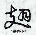 翅草书硬笔书法字典
