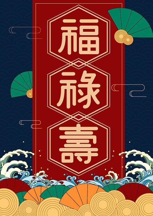 福禄寿 