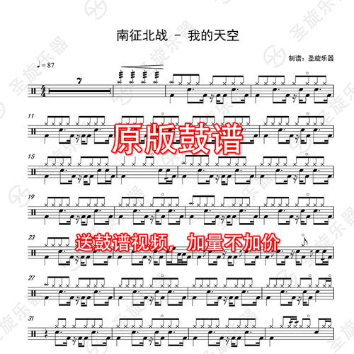 南征北战 - 我的天空架子鼓鼓谱