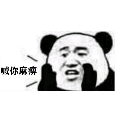 今年跨年是我在你身上跨还是你在我身上跨表情包 - 熊猫头2019年新年