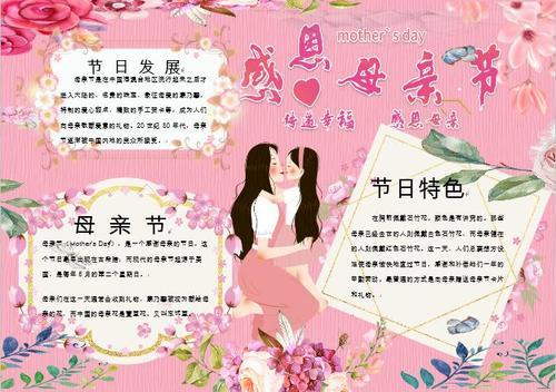 word模板 手抄报模板 节日手抄报 > 粉色简约感恩母亲节手抄报小报