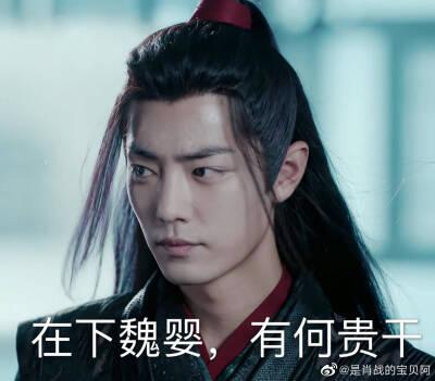 肖战魏无羡陈情令表情包