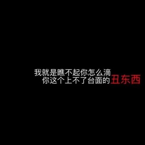 你开心就好 无所谓我没有好下场