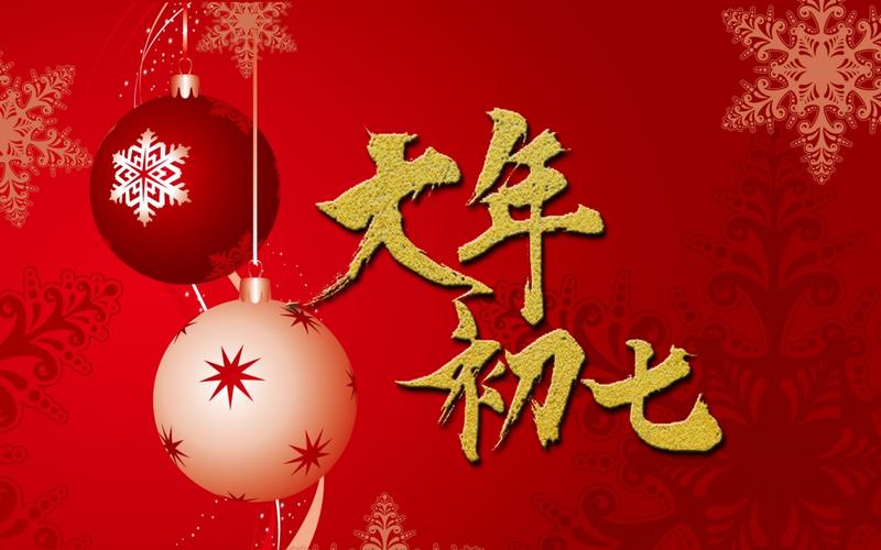 正月初七祝福语短句人日节人人生日祝你幸福快乐