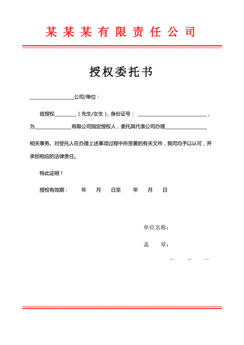 公司委托授权书.docx 1页