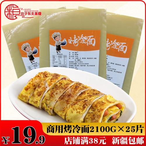 商用正宗烤冷面东北特产韩式烤装冷面皮面饼2100克全国新疆包邮