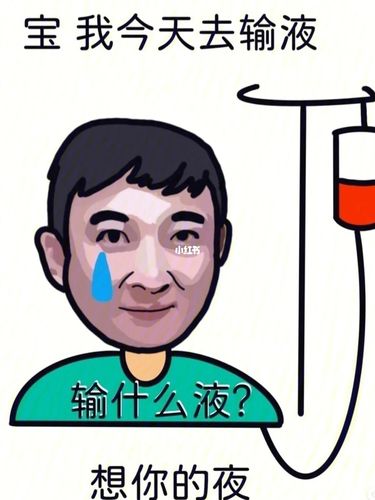 宝,我今天去输液了_笑一个吧_素材_表情包