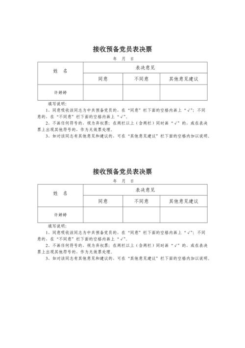 党员预备党员转正表决票