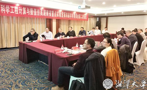 科学工程计算与数值仿真湖南省重点实验室召开学术委员会会议