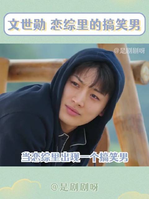 09#单身即地狱##文世勋##搞笑厨子男#特别声明:以上文章内容仅代表