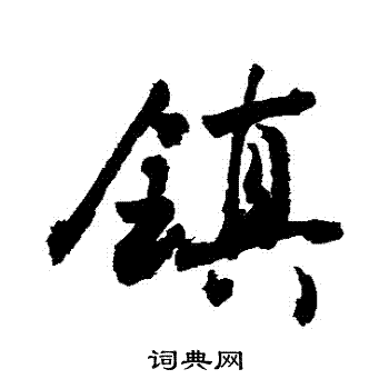 敬世江写的镇字_敬世江镇字写法_敬世江镇书法图片_词典网