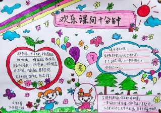 关于课间行为的手抄报 课间十分钟手抄报