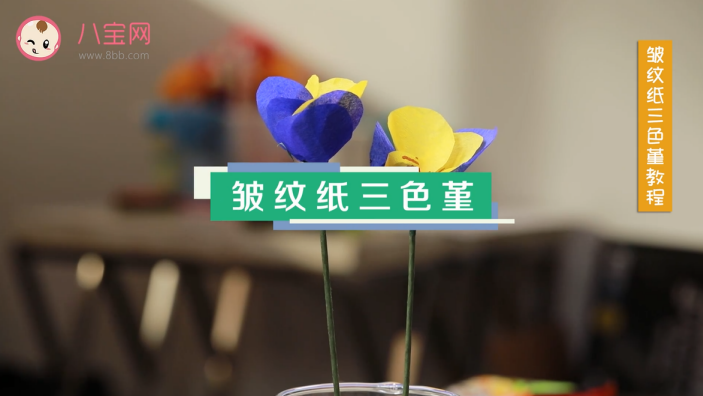 皱纹纸三色堇视频教程皱纹纸三色堇制作方法