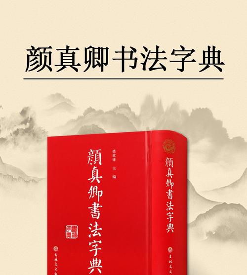 颜真卿书法字典 书法字典 颜真卿书法字帖字典工具书 中国书法大字典