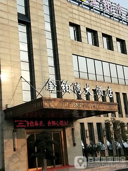 金铂湾大酒店
