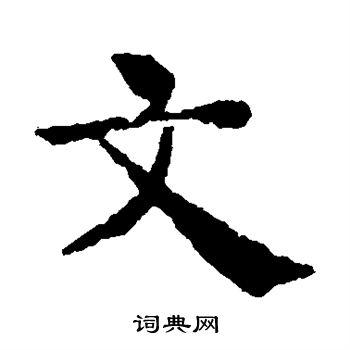 文字楷书写法_文楷书怎么写好看_文书法图片_词典网
