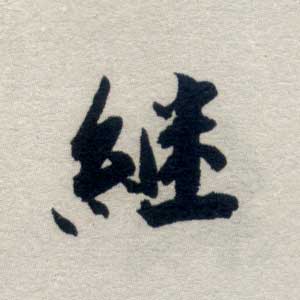 【徘】毛笔行书体 - 文徵明 - 字帖欣赏