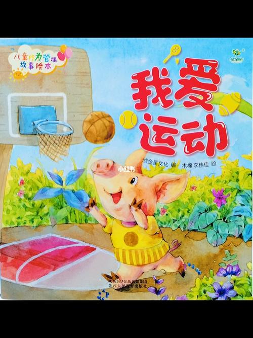 十一妈妈读绘本之我爱运动