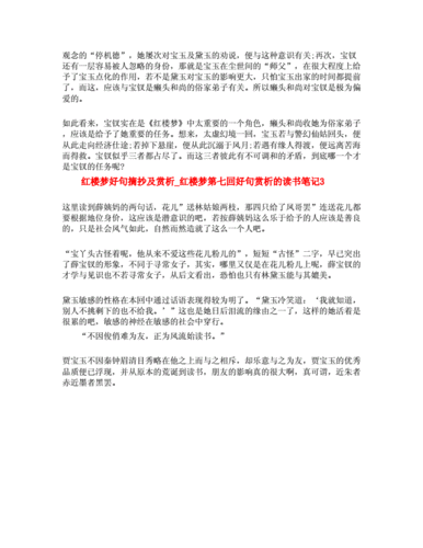 红楼梦好句摘抄及赏析_红楼梦第七回好句赏析的读书笔记三篇.doc 2页