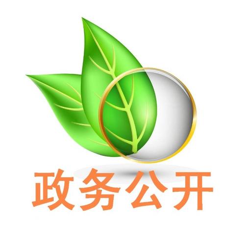 申请村务信息公开必须知道的事