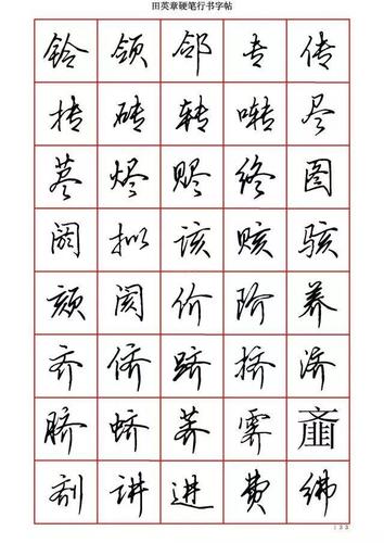 田英章硬笔行书6000字,学钢笔字的快收藏!