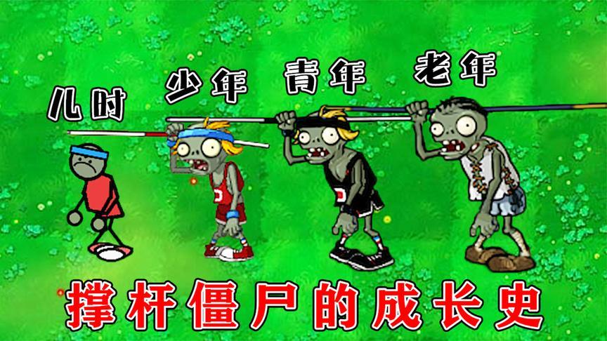 植物大战僵尸:撑杆僵尸的成长史!