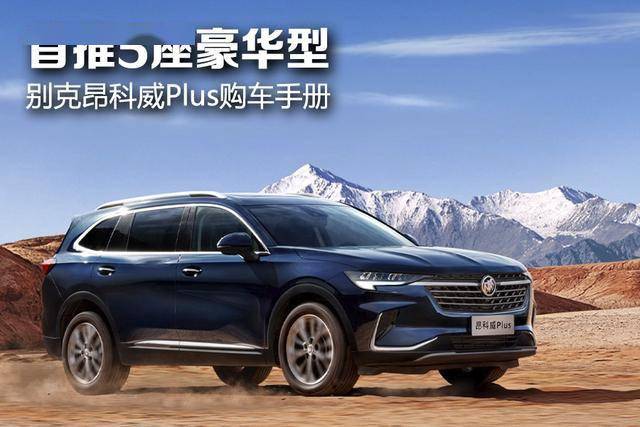 首推5座豪华型别克昂科威plus购车手册