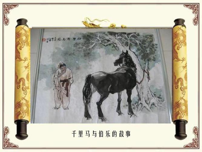 千里马与伯乐的故事