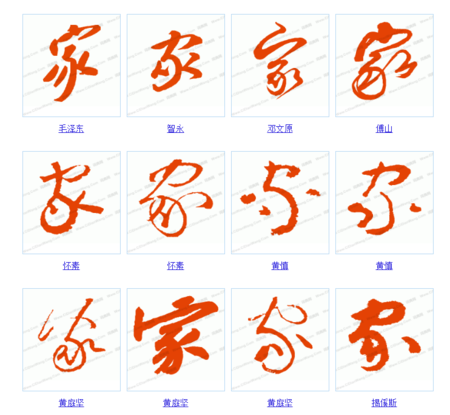 家字的草书写法