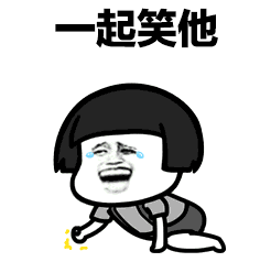 暴漫gif文字表情包gif一起笑他gif搞怪gif沙雕gif魔性gif