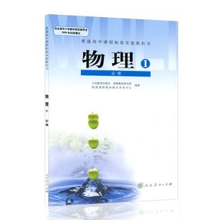 人教版 高中物理必修1 高中物理教材 高一高二高三物理课本 高一物理