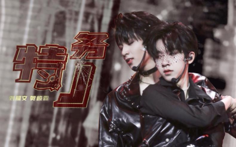 刘耀文贺峻霖特务j双人4kfocus