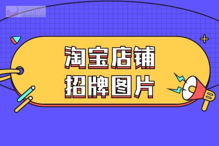 淘宝店铺招牌图片有什么要求淘宝店铺招牌图片怎么上传