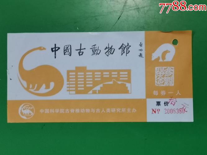 中国古动物馆(门票)