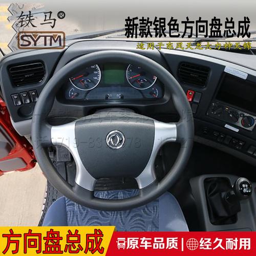 适配东风天龙大力神新款银色方向盘天锦载重自卸车货车四爪方向盘