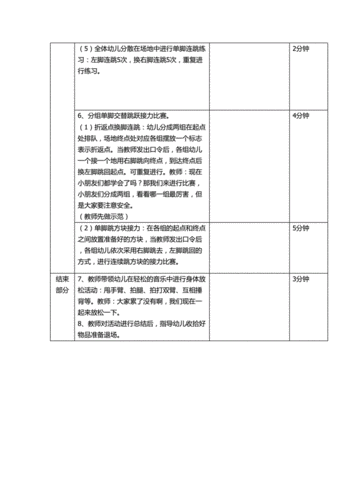 快乐单脚跳 中班 技能活动.doc
