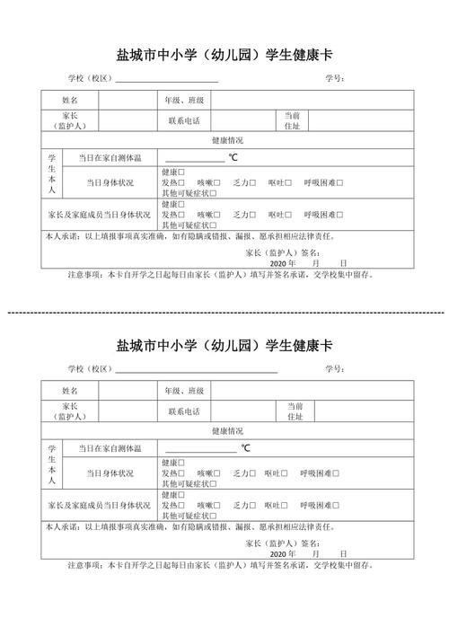 盐城市中小学(幼儿园)学生健康卡